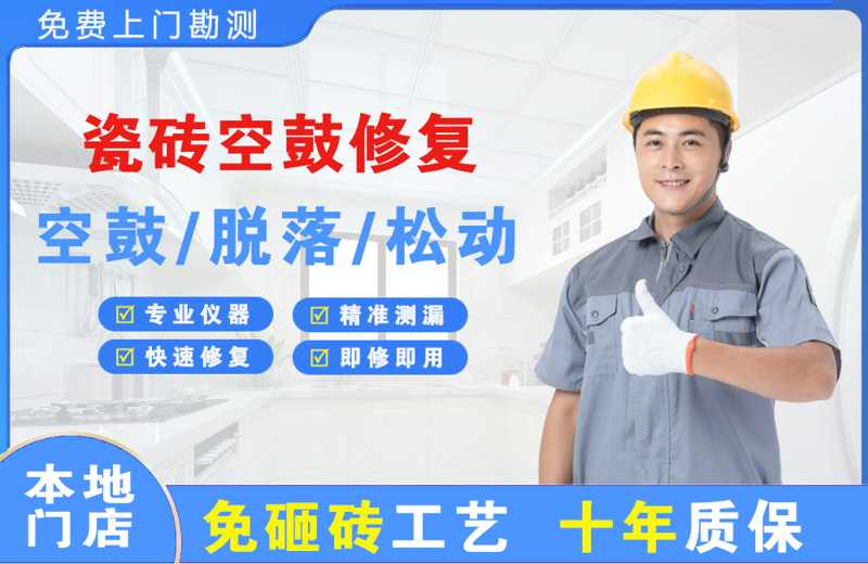 揭东瓷砖空鼓修复