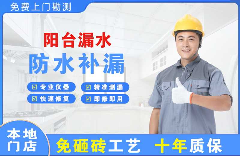 揭东阳台漏水维修