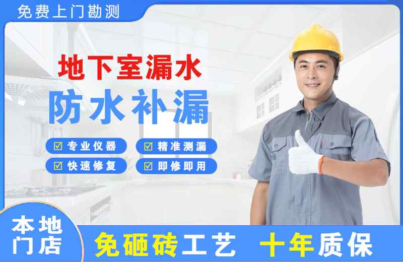 揭东地下室漏水维修